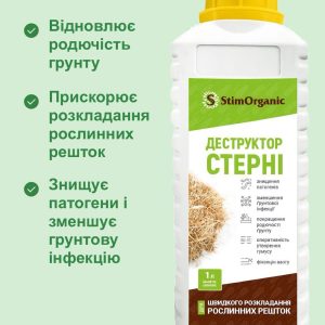 Біодеструктор стерні СтимОрганік