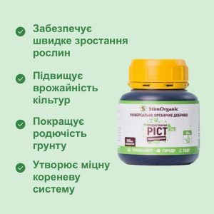 Добриво укорінювач «СтимОрганік – продуктивний ріст